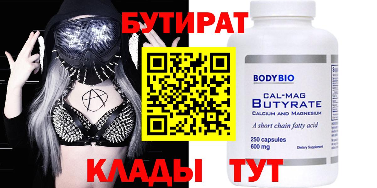 БУТИРАТ  Вход с VPN  Волхов  БУТИРАТ бутандиол 