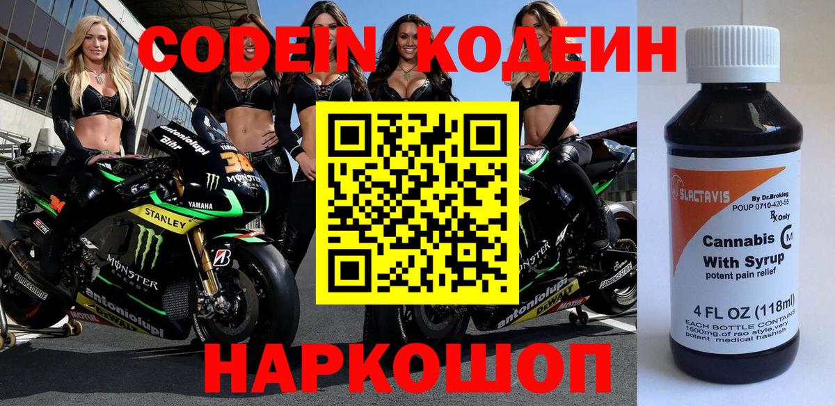 Кодеин напиток Lean (лин)  Вход с VPN  Кодеиновый сироп Lean Purple Drank  Волхов 